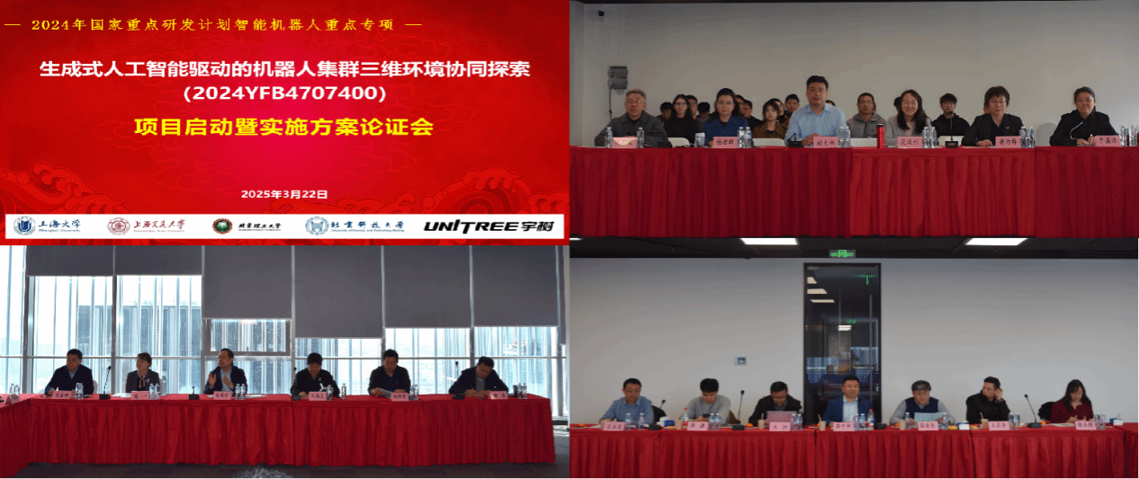国家重点研发妄想项目“天生式人工智能驱动的机械人集群三维情形协同探索” 启动会暨实验计划论证会召开-尊龙凯时
