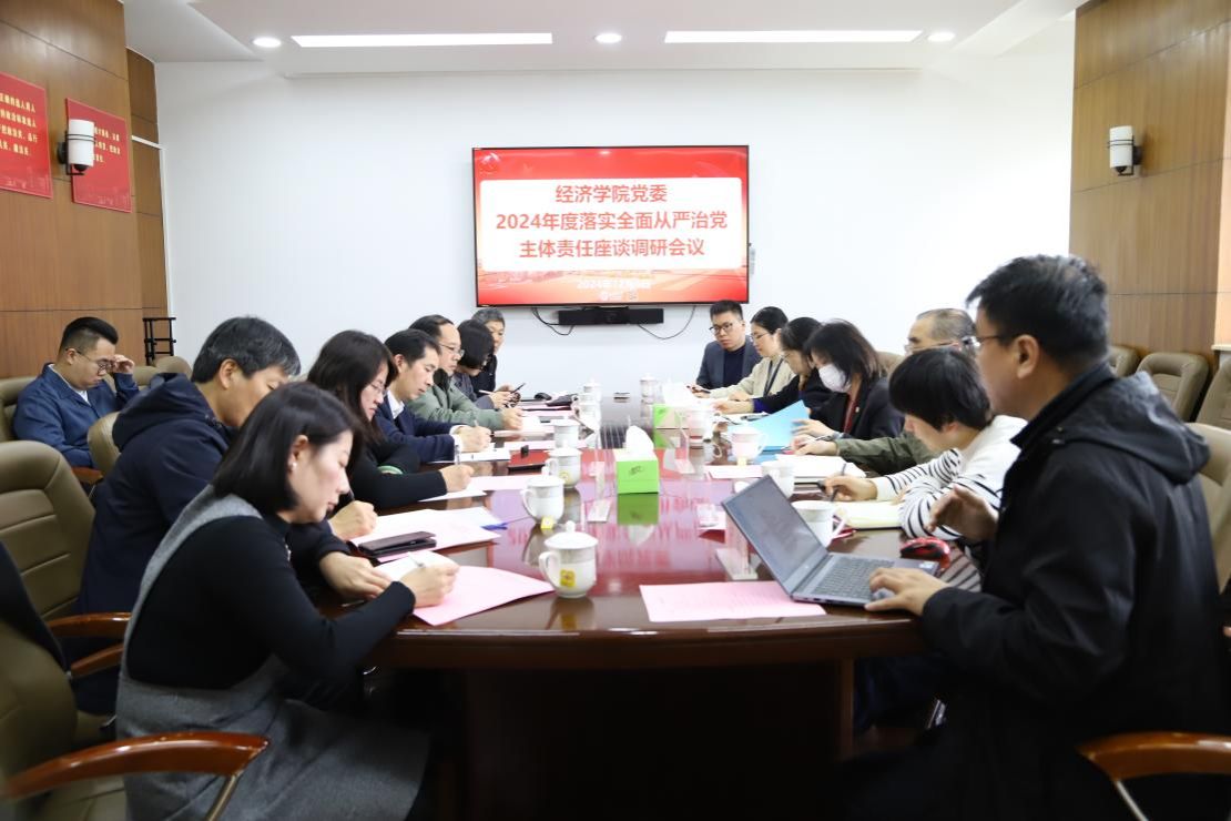 经济学院党委举行2024年度落实周全从严治党主体责任座谈调研聚会-尊龙凯时