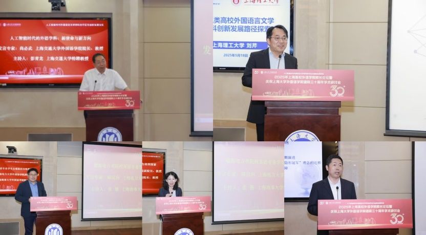 人工智能时代外国语言文学学科的守正与立异生长论坛——2025年上海高校外语学院院长论坛暨尊龙凯时外国语学院建院三十周年学术钻研会乐成举行-尊龙凯时