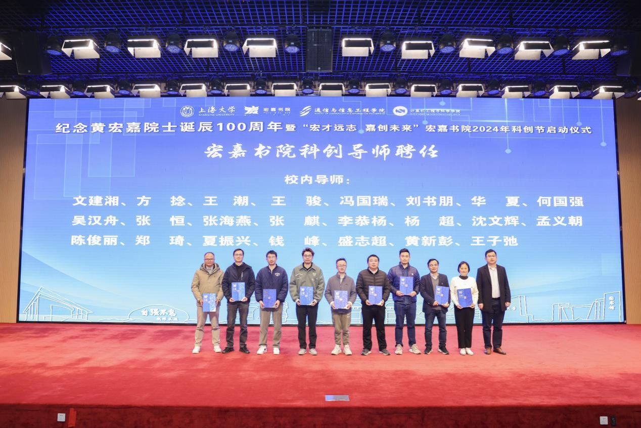 宏嘉书院举行纪念黄宏嘉院士诞辰100周年暨“宏才远志，，，嘉创未来”宏嘉书院2024年科创节启动仪式-尊龙凯时