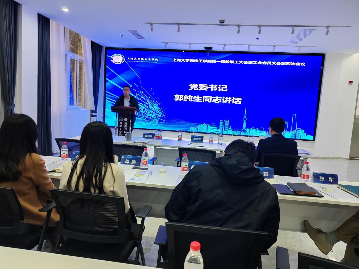 微电子学院第一届教职工大会暨工会会员大会第四次聚会顺遂召开-尊龙凯时