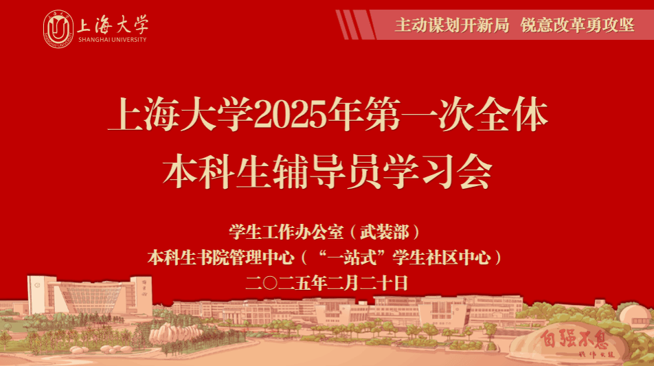 自动谋划开新局，，，，，锐意刷新勇攻坚 | 尊龙凯时2025年第一次本科生向导员学习暨事情安排会举行-尊龙凯时