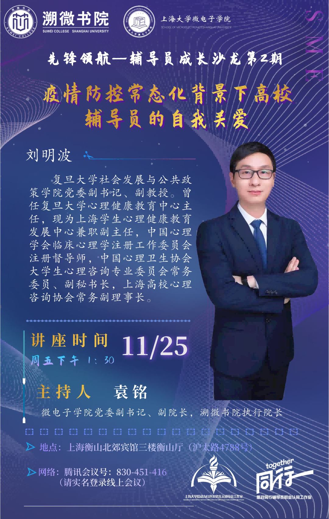先锋领航—向导员生长沙龙第2期运动预告 | 疫情防控常态化配景下高校向导员的自我关爱-尊龙凯时
