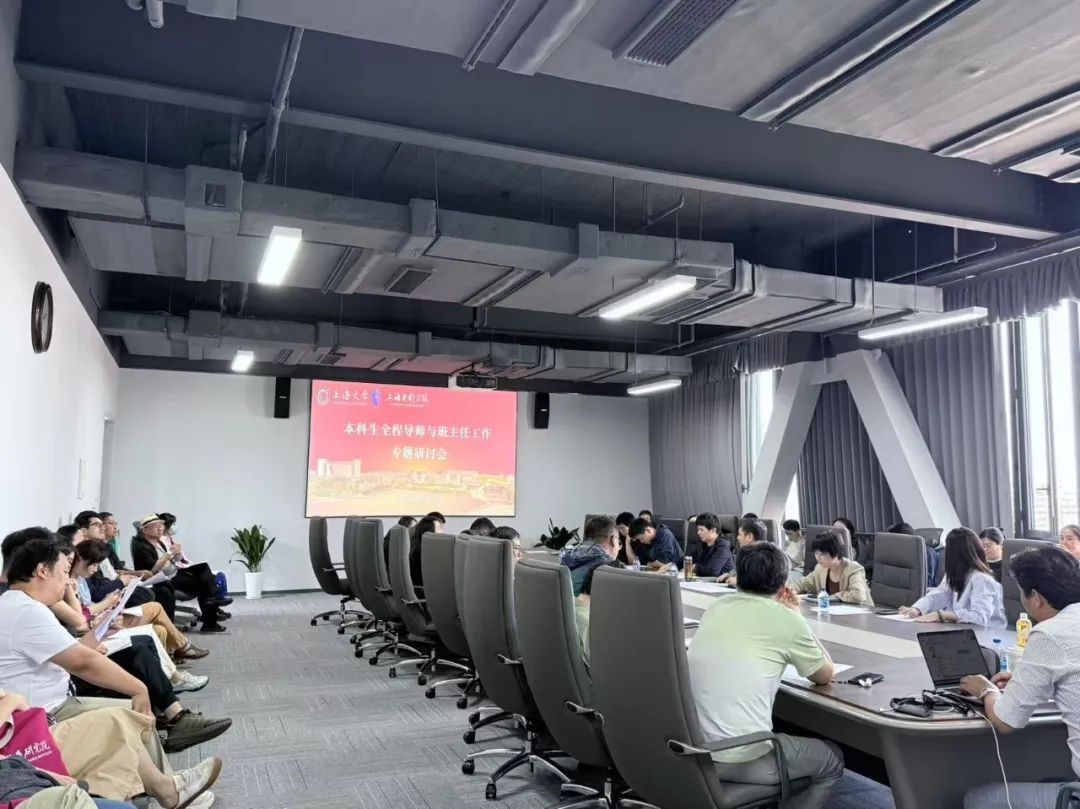上海影戏学院召开本科生全程导师与班主任事情专题钻研会-尊龙凯时