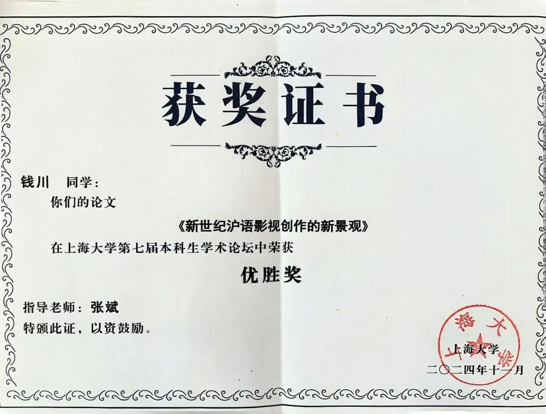 上海影戏学院影视艺术系学生在2024年尊龙凯时本科生学术论坛中获得佳绩-尊龙凯时
