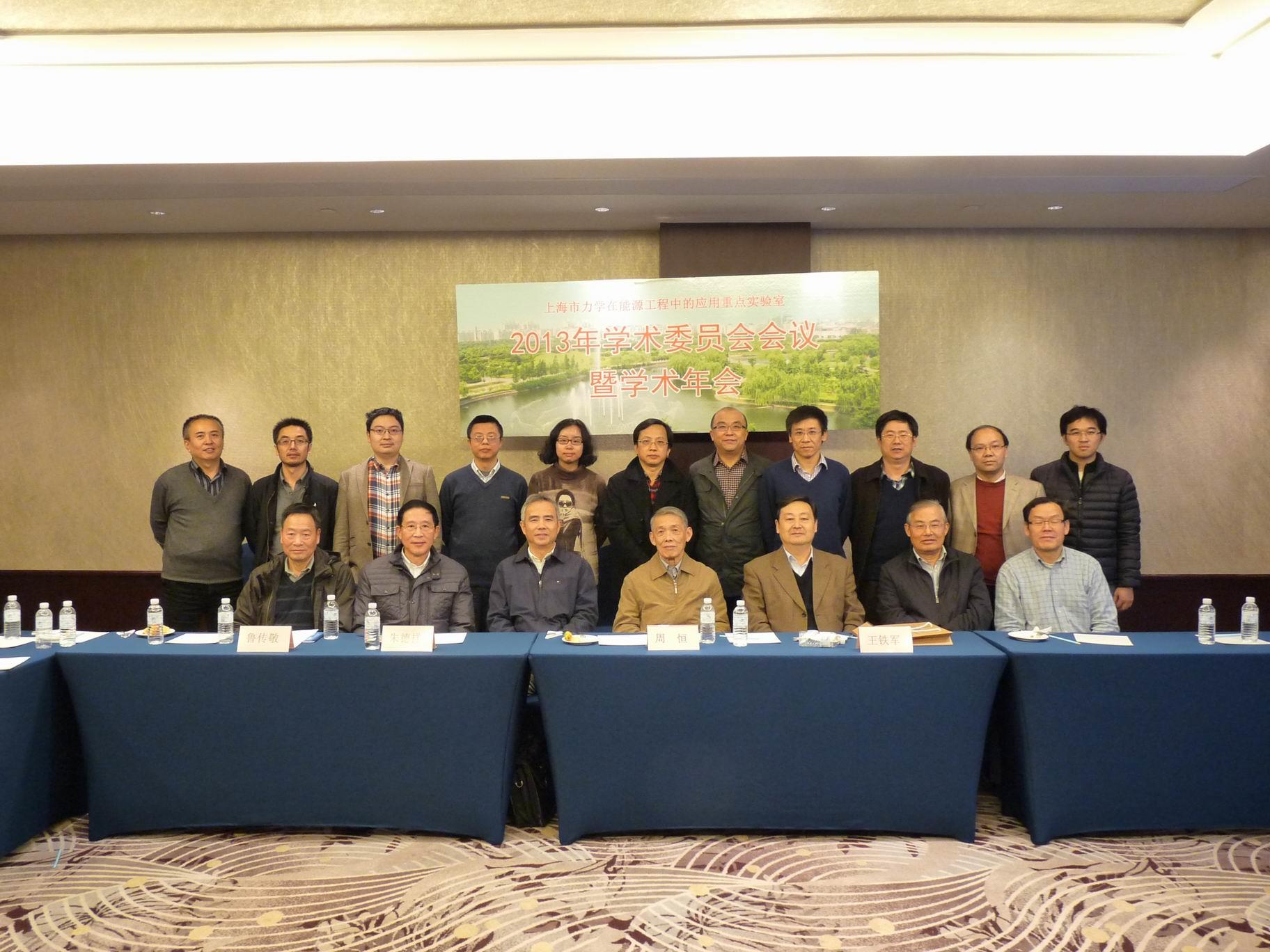 上海市力学在能源工程中的应用重点实验室2013年学术委员会聚会暨学术年会召开-尊龙凯时