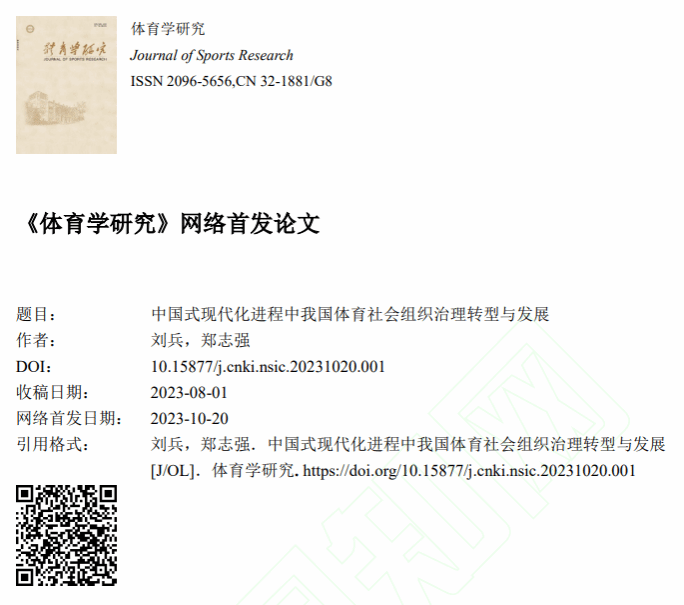 体育学院刘兵教授团队受邀为体育学顶级期刊《体育学研究》撰写揭晓特稿-尊龙凯时