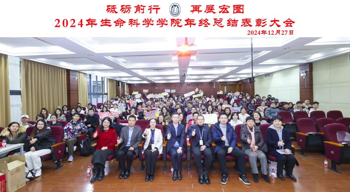 砥砺前行，，再展宏图——生命学院举行2024年度总结表扬大会-尊龙凯时