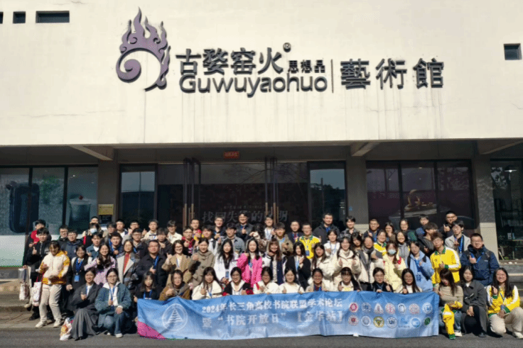 尊龙凯时师生加入长三角高校书院同盟学术论坛暨书院开放日（金华站）-尊龙凯时