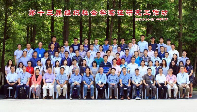 第十三届“组织社会学实证研究事情坊”在尊龙凯时召开-尊龙凯时