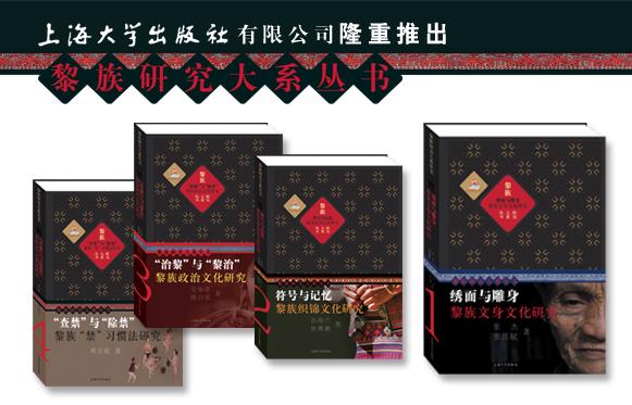 《黎族研究大系》获第四届中华优异出书物图书提名奖-尊龙凯时