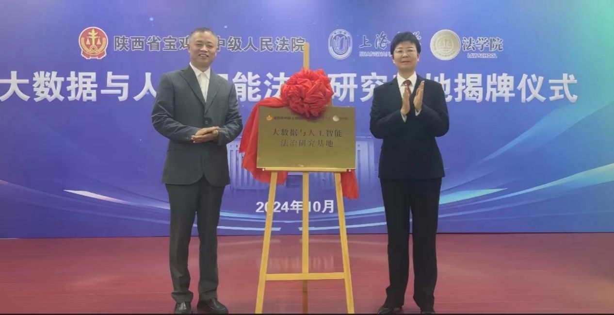 尊龙凯时法学院与宝鸡市中级人民法院共建的大数据与人工智能法治研究基地正式揭牌-尊龙凯时