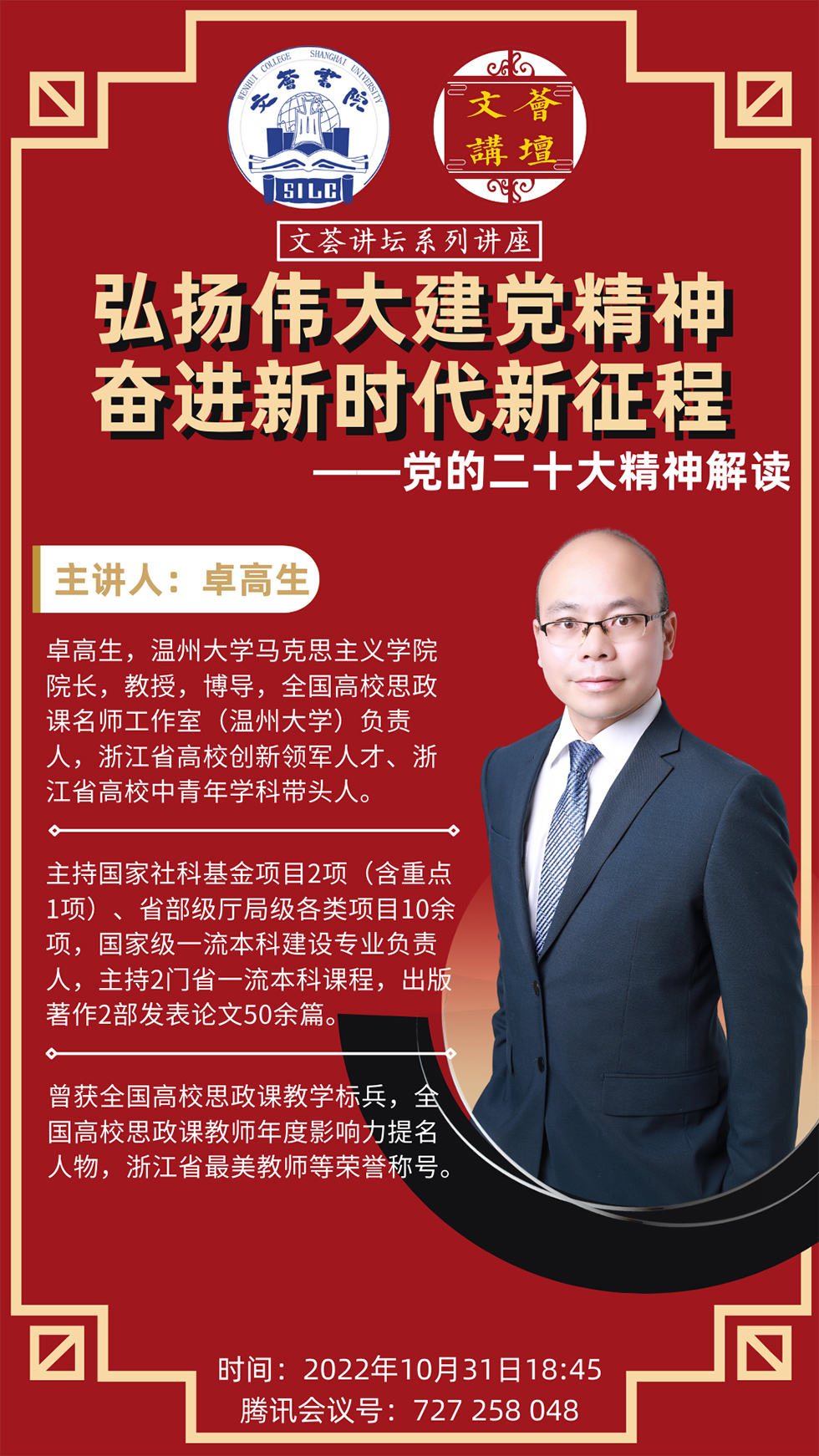 文荟讲坛系列讲座“弘扬伟大建党精神，，，，，奋进新时代新征程”——党的二十大精神的解读-尊龙凯时