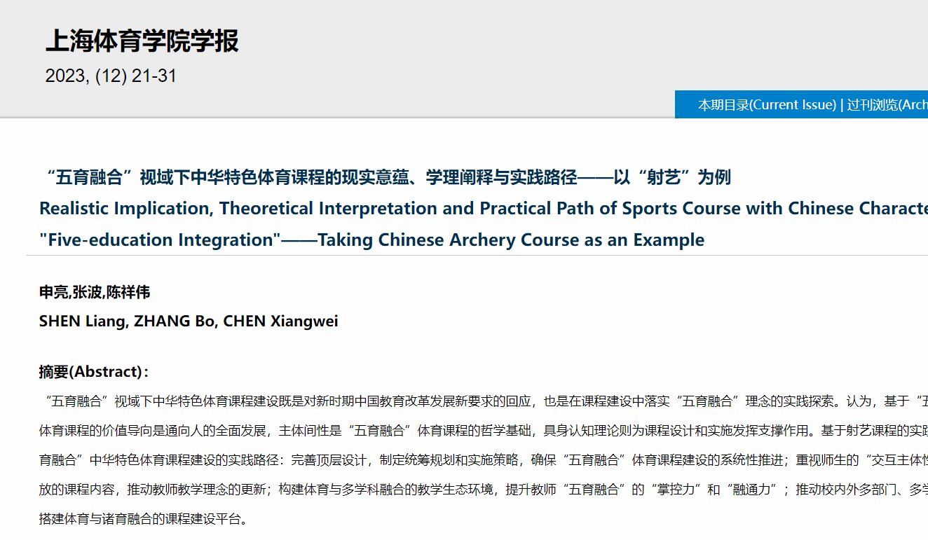 体育学院申亮副教授在体育学高条理期刊《上海体育学院学报》揭晓高质量学术论文-尊龙凯时