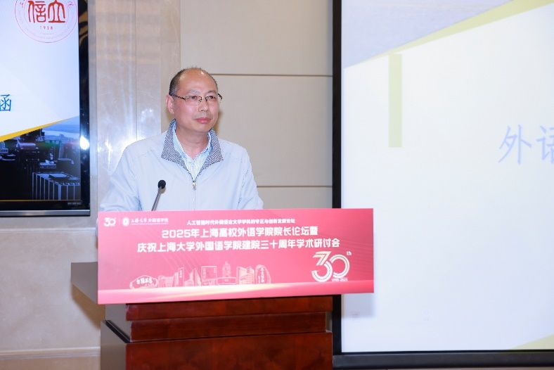 人工智能时代外国语言文学学科的守正与立异生长论坛——2025年上海高校外语学院院长论坛暨尊龙凯时外国语学院建院三十周年学术钻研会乐成举行-尊龙凯时