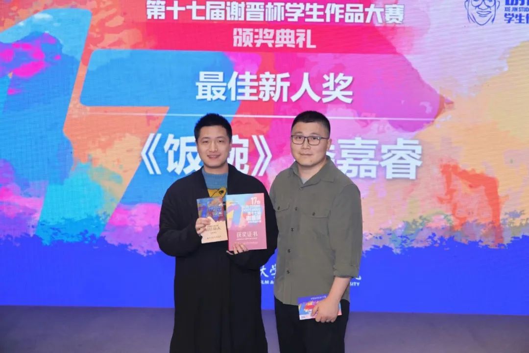 第十七届“谢晋杯”学生作品大赛顺遂竣事-尊龙凯时