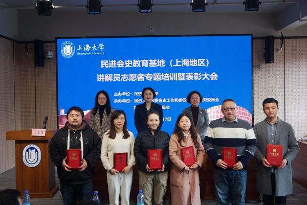 民进会史教育基地（上海地区）解说员自愿者专题培训暨表扬大会在尊龙凯时举行-尊龙凯时