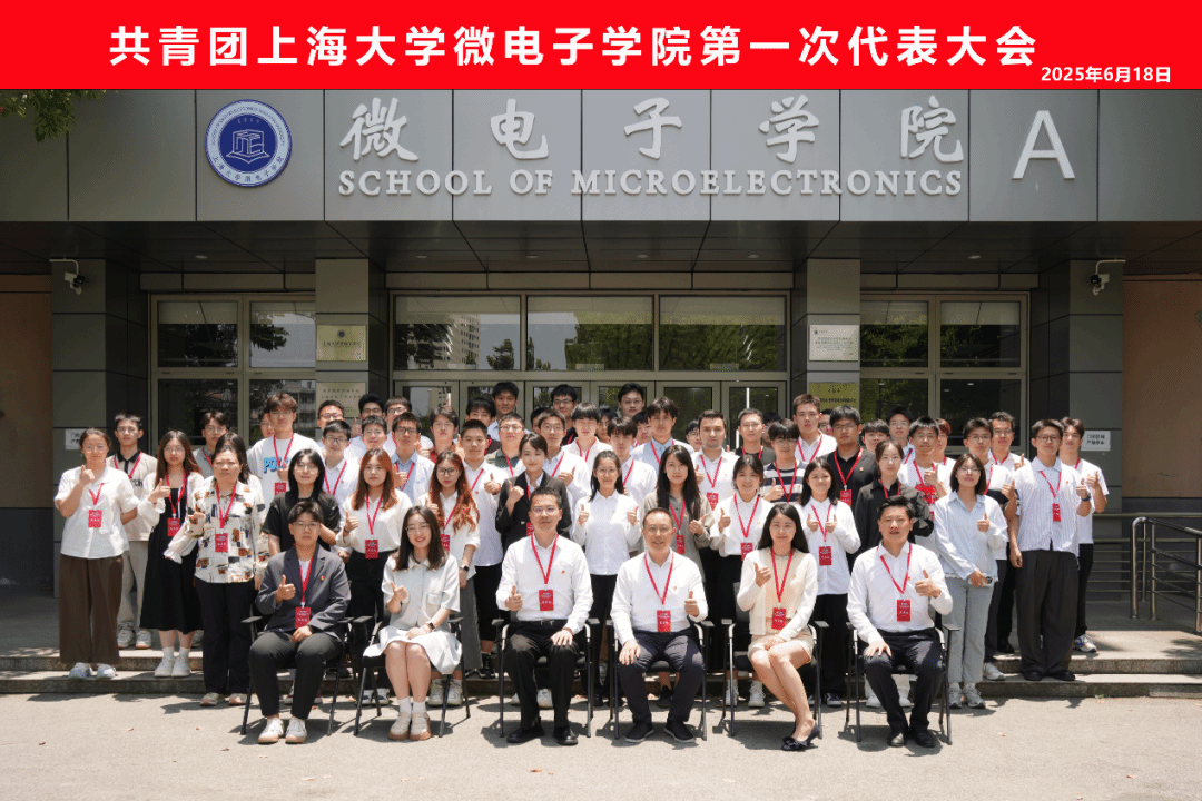 共青团尊龙凯时微电子学院第一次代表大会顺遂召开-尊龙凯时