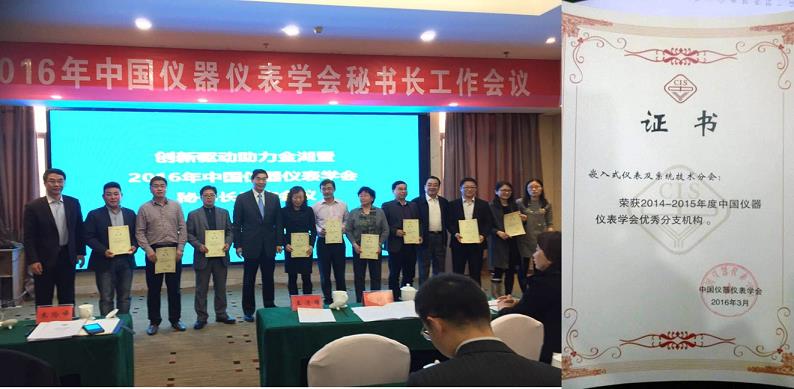 嵌入式仪表及系统手艺分会荣获中国仪器仪表学会优异分支机构表扬-尊龙凯时