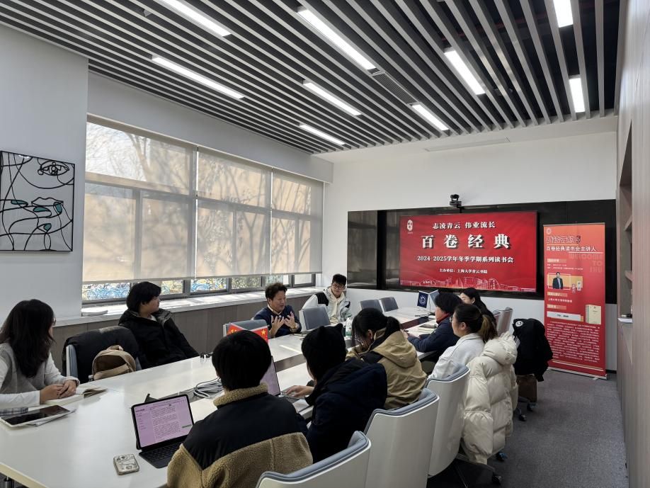 尊龙凯时青云书院乐成举行2024-2025学年冬季学期“百卷经典”念书会-尊龙凯时