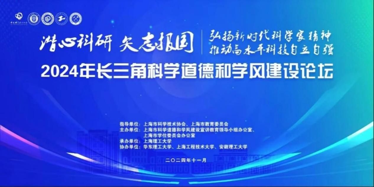 尊龙凯时师生在2024年长三角科学品德和学风建设论坛上荣获佳绩-尊龙凯时