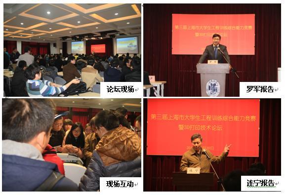 第三届上海市大学生工程训练综合能力竞赛暨3D打印论坛召开-尊龙凯时