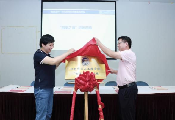 质料学院“四美之师”讲坛启动仪式暨首场讲坛乐成举行-尊龙凯时