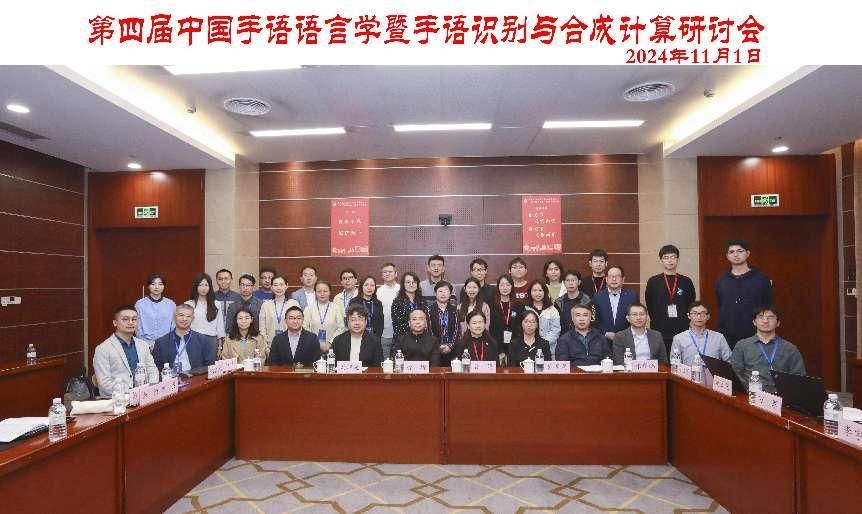 第四届中国手语语言学暨手语识别与合成盘算钻研会在尊龙凯时举行-尊龙凯时