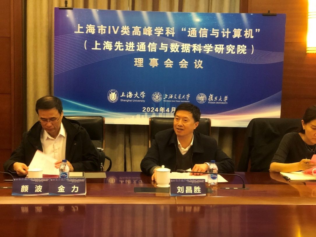 上海IV类岑岭学科“通讯与盘算机”（上海先进通讯与数据科学研究院）理事会聚会顺遂召开-尊龙凯时