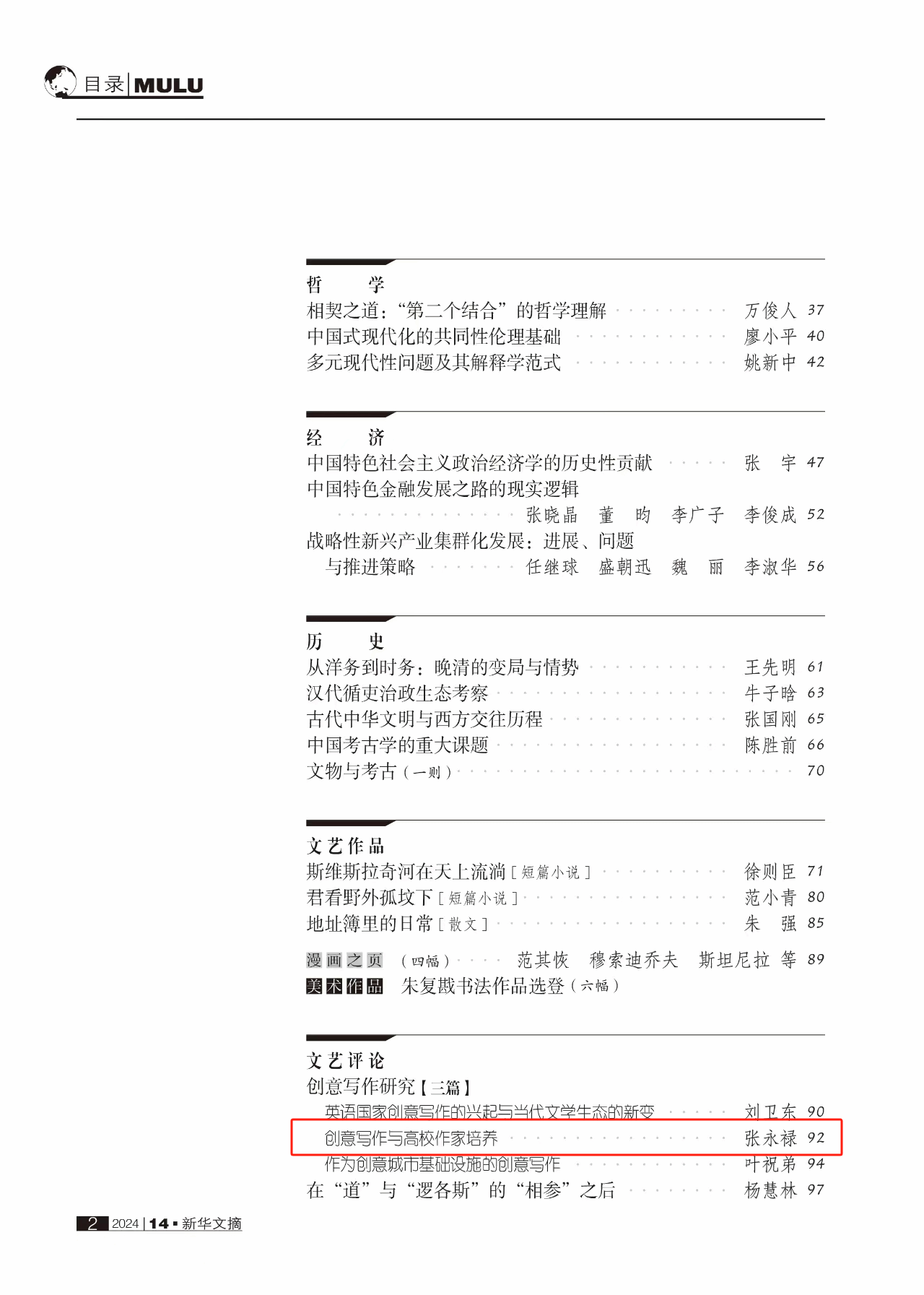 文学院张永禄教授的文章获《新华文摘》转载-尊龙凯时