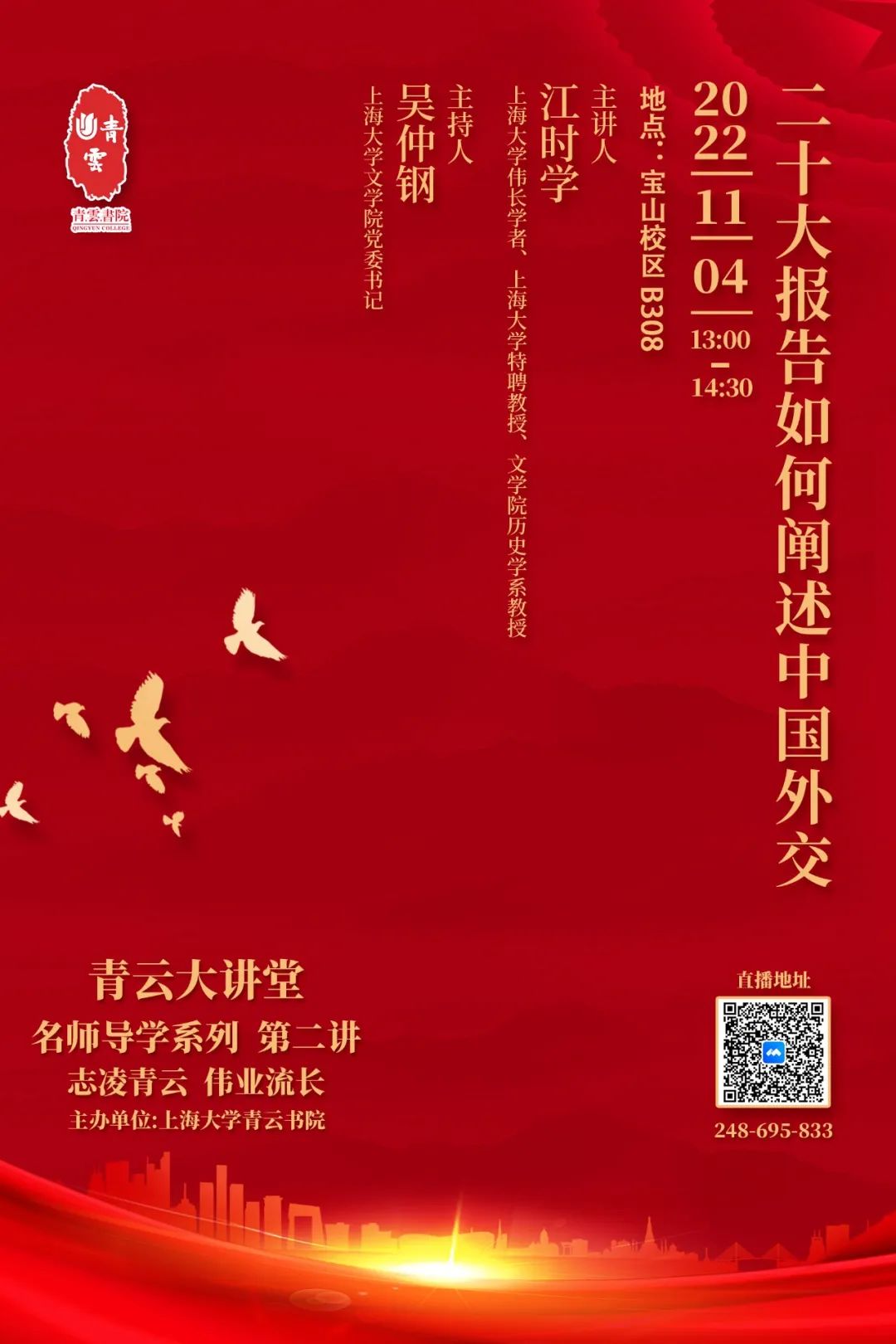 【青云大课堂】名师导学系列 第二讲｜江时学：二十大报告怎样叙述中外洋交-尊龙凯时