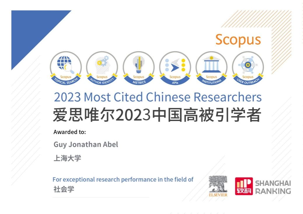 社会学院计迎春教授、Guy Abel教授入选2023中国高被引学者榜单-尊龙凯时