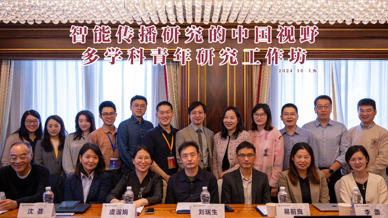 “智能撒播研究的中国视野”多学科青年学者事情坊在上海乐成举行-尊龙凯时