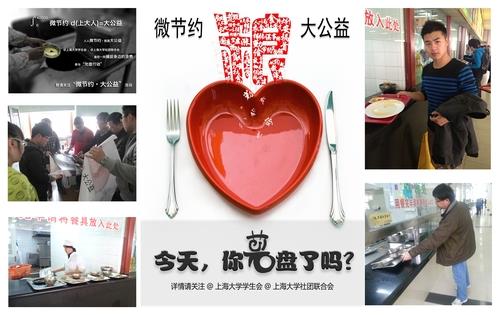 “微节约 至公益”——今天，，，，，你光盘了吗？？？？？？-尊龙凯时