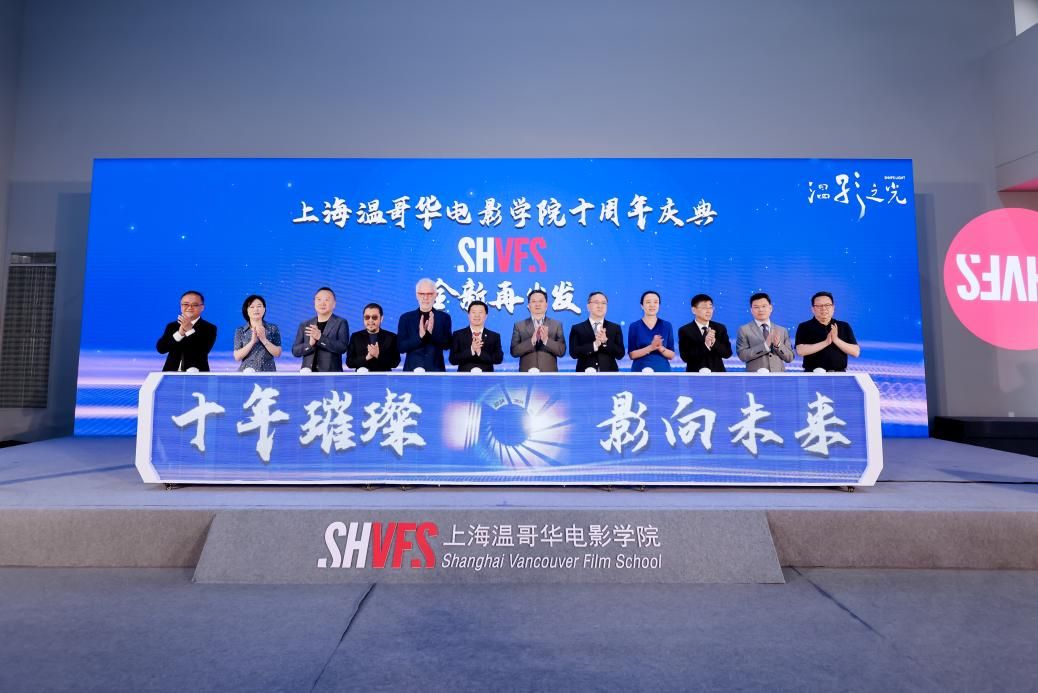 十年璀璨·影向未来，，，，尊龙凯时上海温哥华影戏学院十周年庆典举行——十载耕作征途璀璨，，，，奋辑启航再续华章！-尊龙凯时