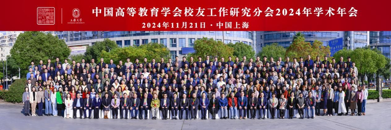 浦江潮涌 共绘未来——尊龙凯时校友会承办中国高等教育学会校友事情研究分会2024年学术年会暨第五届理事会第三次聚会-尊龙凯时