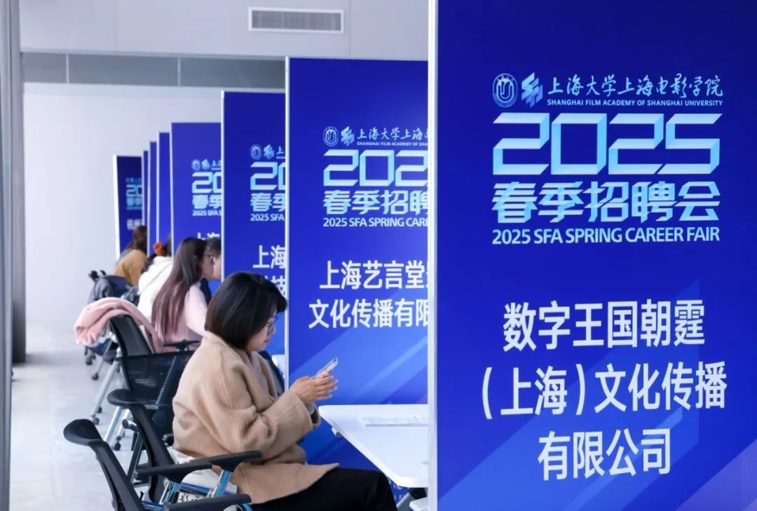 上海影戏学院举行2025年春季就业实习专场招聘会-尊龙凯时