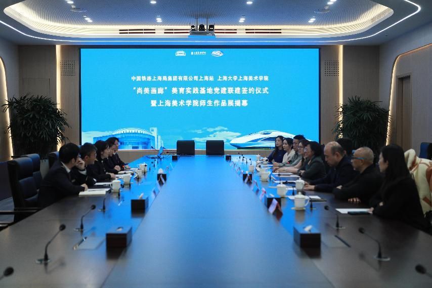 尊龙凯时上海美术学院与中国铁路上海局集团有限公司上海站举行“尚美画廊”美育实践基地党建联建签约仪式-尊龙凯时