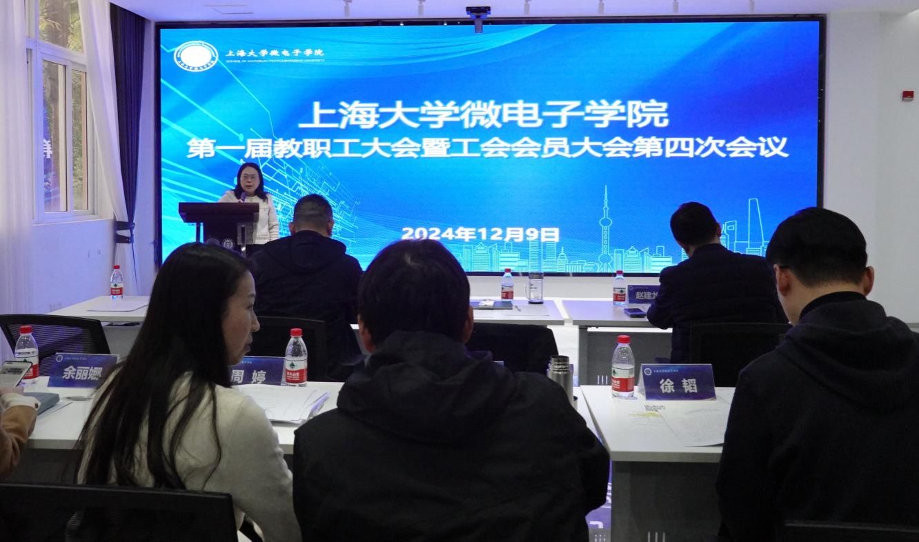 微电子学院第一届教职工大会暨工会会员大会第四次聚会顺遂召开-尊龙凯时