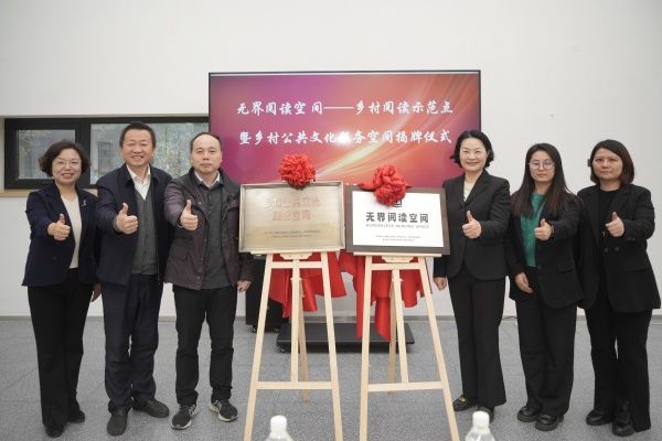 民进尊龙凯时委员会“无界阅读空间——墟落阅读树模点暨墟落公共文化效劳空间”在七灶美术馆揭牌-尊龙凯时