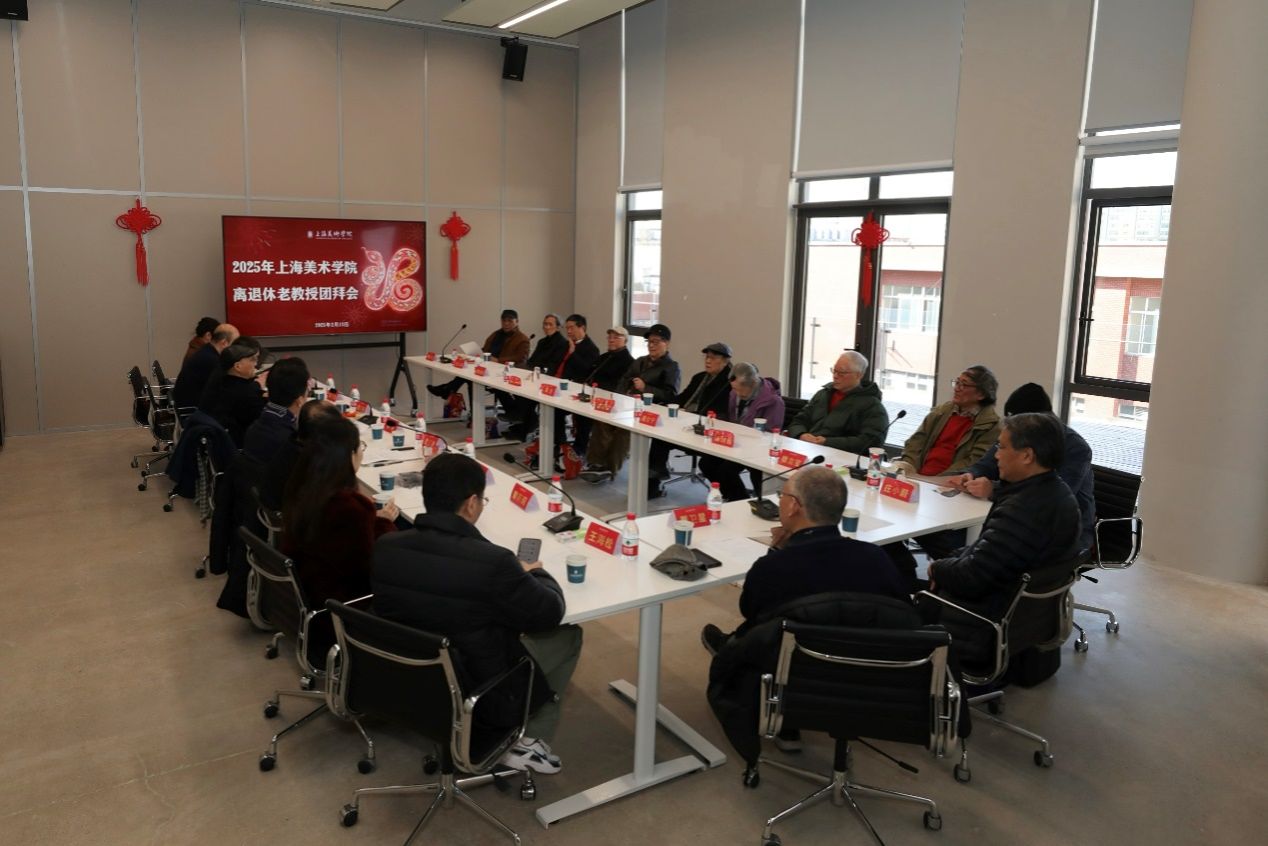 上海美术学院举行2025年离退休老教授团拜会-尊龙凯时