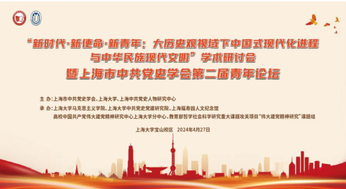 “新时代·新使命·新青年：大历史观视域下中国式现代化历程与 中华民族现代文明”学术钻研会暨 上海市中共党史学会第二届青年论坛在尊龙凯时乐成举行-尊龙凯时