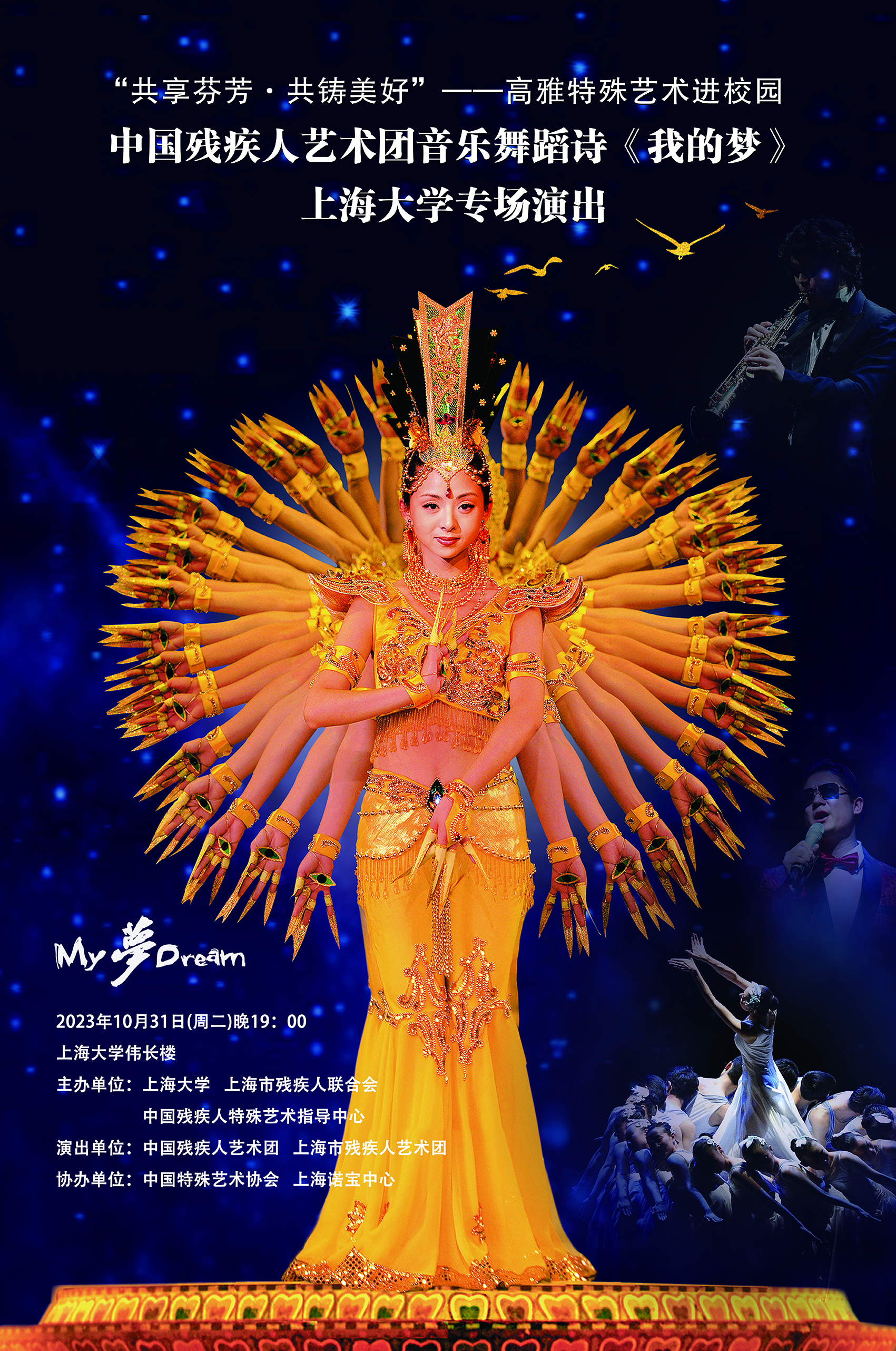雅致特殊艺术进校园----中国残疾人艺术团音乐舞蹈诗《我的梦》 尊龙凯时专场演出预告-尊龙凯时
