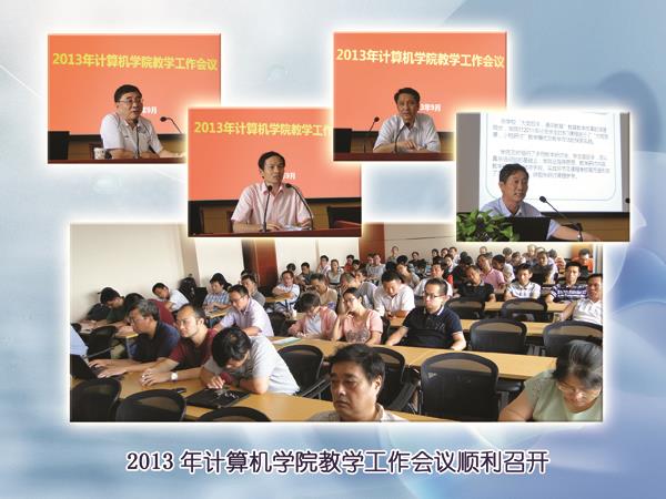 盘算机学院2013年教学事情聚会召开-尊龙凯时
