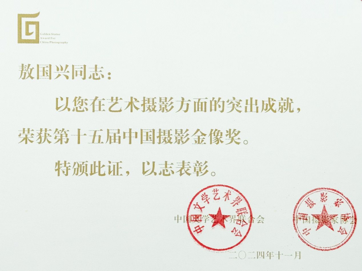 上海美术学院西席敖国兴荣获第十五届中国摄影金像奖-尊龙凯时
