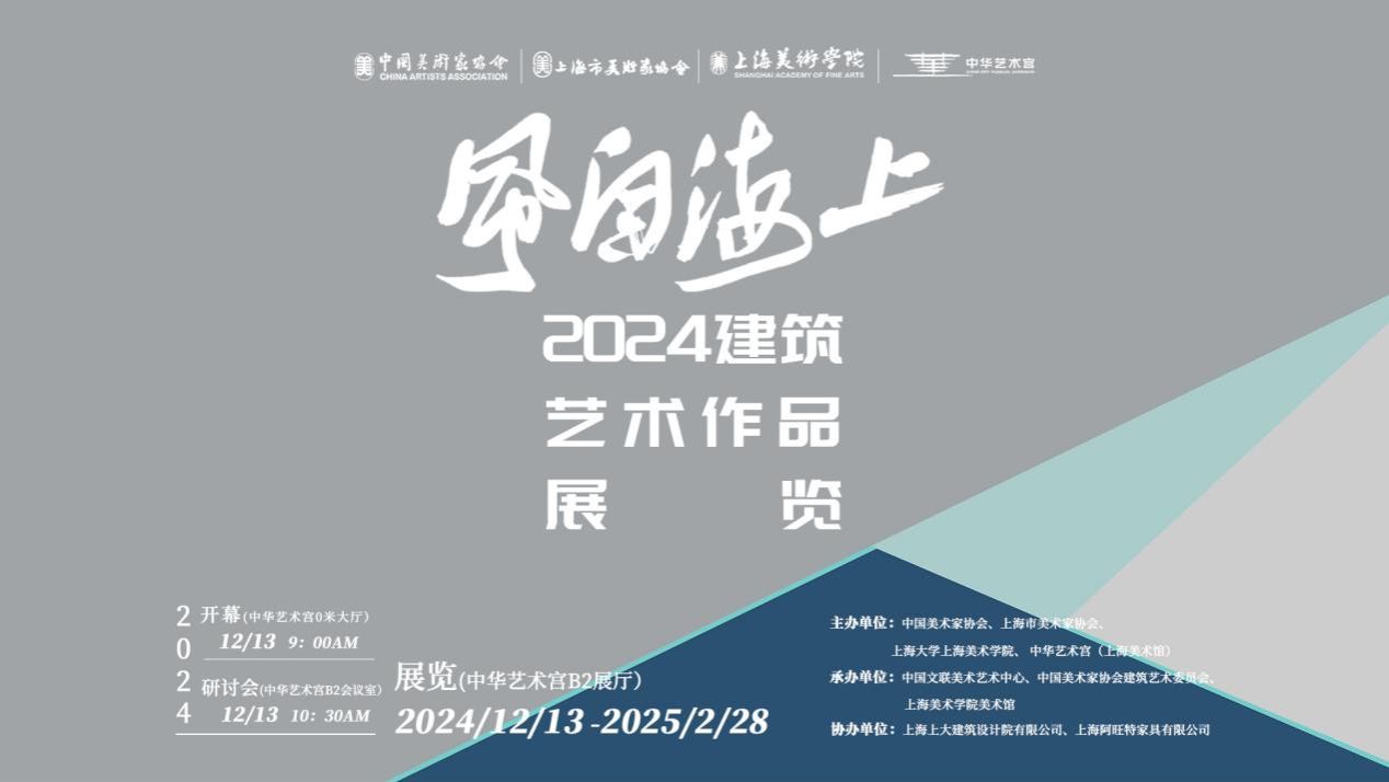 “风自海上”2024修建艺术作品展览开幕-尊龙凯时