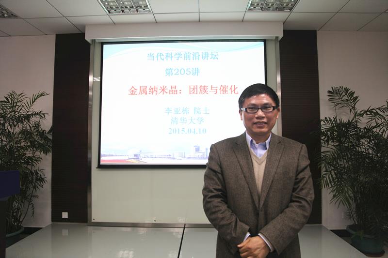 清华大学李亚栋院士应邀前来尊龙凯时学术交流并作学术报告-尊龙凯时