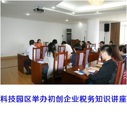 科技园区举行首创企业税务知识讲座-尊龙凯时