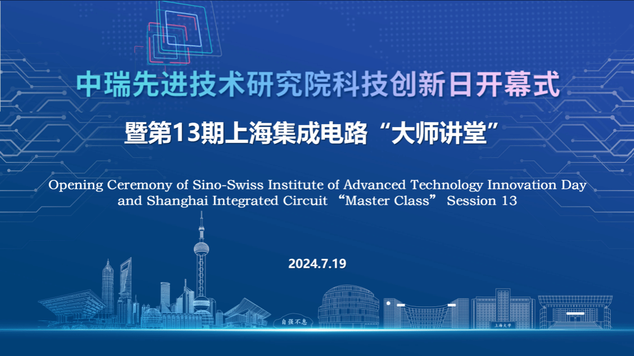 2024中瑞先进手艺研究院科技立异日暨第13期上海集成电路“巨匠课堂”运动预告-尊龙凯时