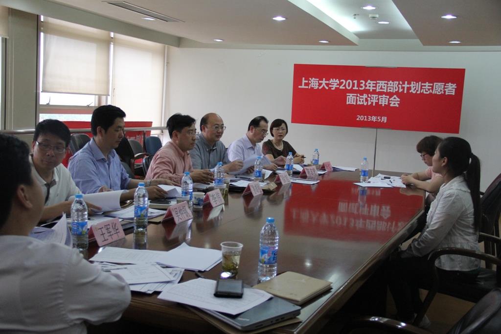 我校2013年西部自愿者评审会举行-尊龙凯时